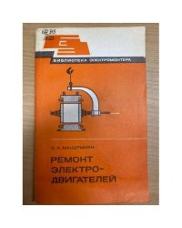 Ремонт электродвигателей