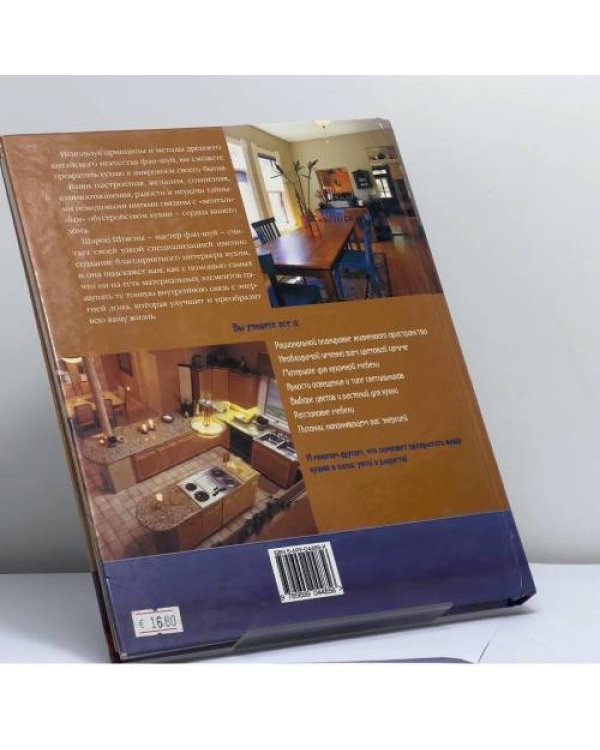 Дополнительное изображение книги «Фэн-шуй и интерьер кухни»