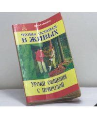 Чтобы остаться в живых. Уроки общения с природой