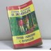 Обложка книги «Чтобы остаться в живых. Уроки общения с природой» — Юрий Большаков, ISBN 9785885030984