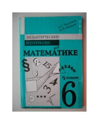 Дидактические материалы по математике. 6 класс (L)