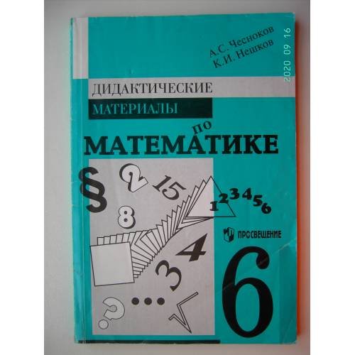 Обложка книги «Дидактические материалы по математике. 6 класс (L)» — А. С. Чесноков, К. И. Нешков, ISBN 5090098905