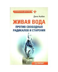 Живая вода против свободных радикалов и старения