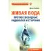 Обложка книги «Живая вода против свободных радикалов и старения» — Ашбах Д., ISBN 9785498073132