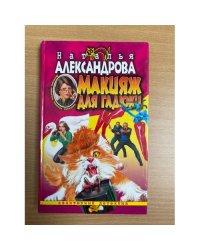 Макияж для гадюки : роман