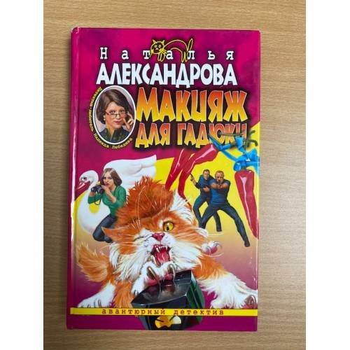 Макияж для гадюки : роман