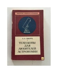 Телескопы для любителей астрономии