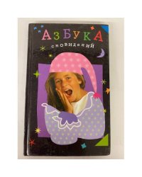 Азбука сновидений