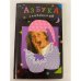 Азбука сновидений