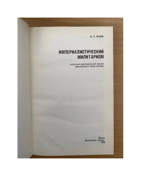Империалистический милитаризм