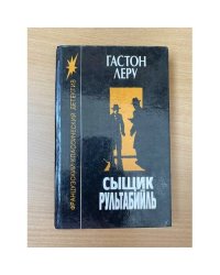 Сыщик Рультабийль