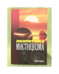 Аналитика мистицизма