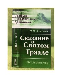 Сказание о святом Граале: Исследование