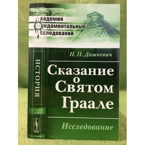 Сказание о святом Граале: Исследование