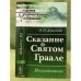 Сказание о святом Граале: Исследование