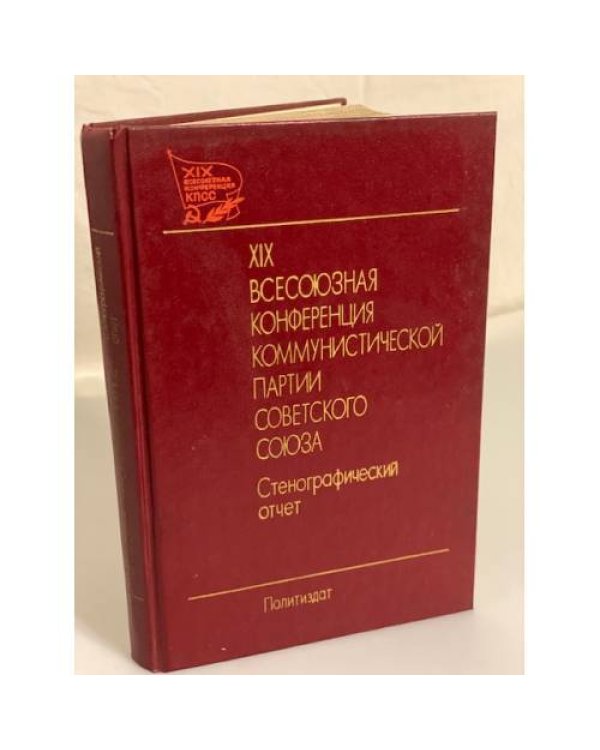 Дополнительное изображение книги «XIX Всесоюзная конференция Коммунистической партии Советского Союза. В двух томах»