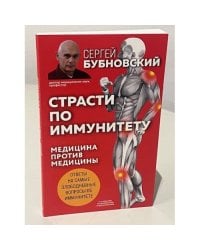Страсти по иммунитету. Медицина против медицины. 2-е изд., дополненное