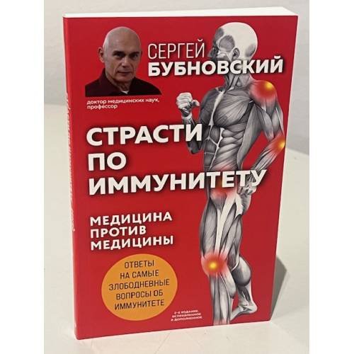Страсти по иммунитету. Медицина против медицины. 2-е изд., дополненное