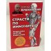 Страсти по иммунитету. Медицина против медицины. 2-е изд., дополненное
