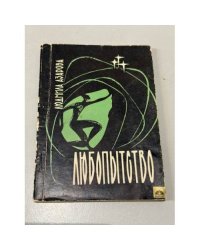 Любопытство