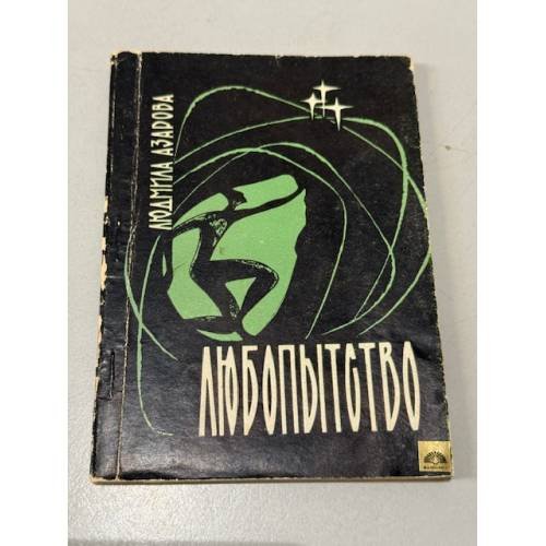 Обложка книги «Любопытство» — Людмила Азарова