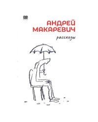 Андрей Макаревич. Рассказы