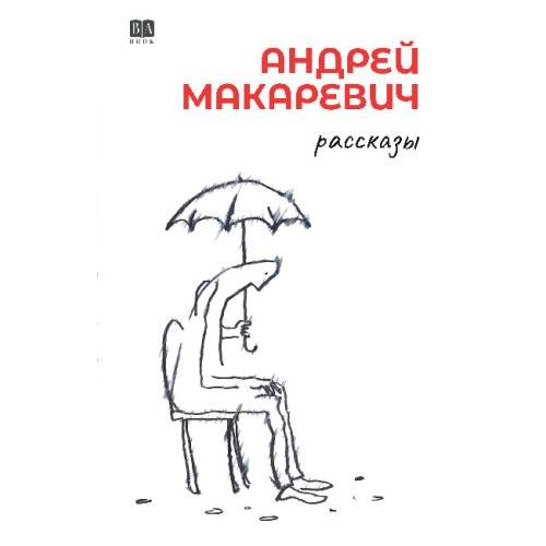 Андрей Макаревич. Рассказы