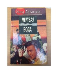 Мëртвая вода. Октябрина