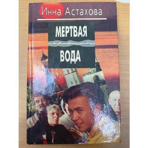 Мëртвая вода. Октябрина