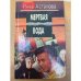Мëртвая вода. Октябрина
