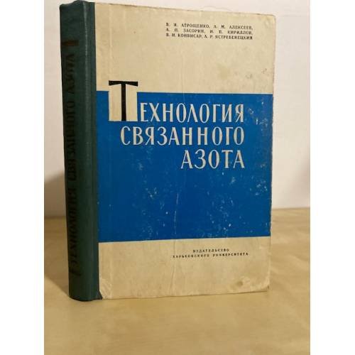 Обложка книги «Технология связанного азота» — Атрощенко В.И., Алексеев А.М., Засорин А.П., Кирилов И.П., Конвисар В.И., Ястребенецкий А.Р.