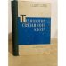 Обложка книги «Технология связанного азота» — Атрощенко В.И., Алексеев А.М., Засорин А.П., Кирилов И.П., Конвисар В.И., Ястребенецкий А.Р.