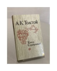 Князь Серебряный