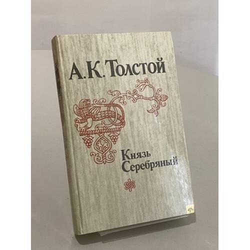 Обложка книги «Князь Серебряный» — Толстой Алексей Константинович