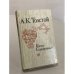 Обложка книги «Князь Серебряный» — Толстой Алексей Константинович