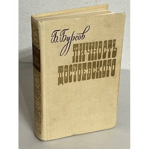 Обложка книги «Личность Достоевского» — Бурсов Б.И.