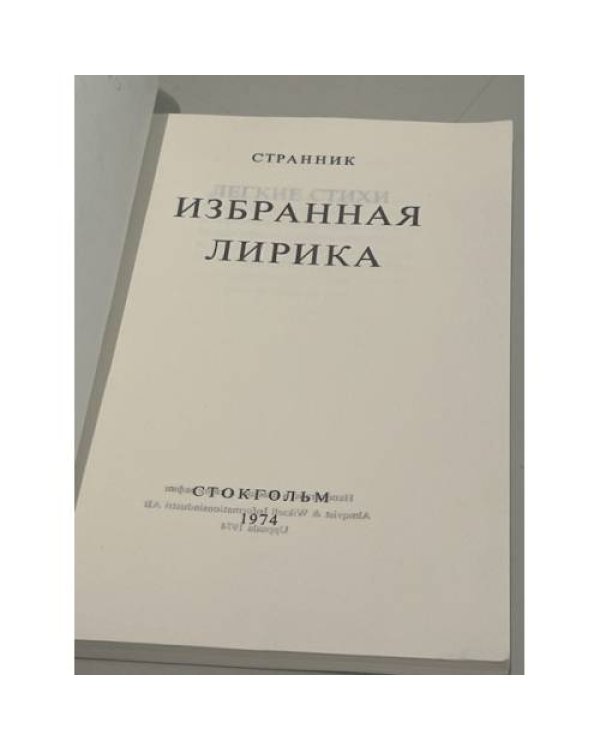 Дополнительное изображение книги «Странник. Избранная лирика»