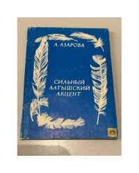 Сильный латышский акцент