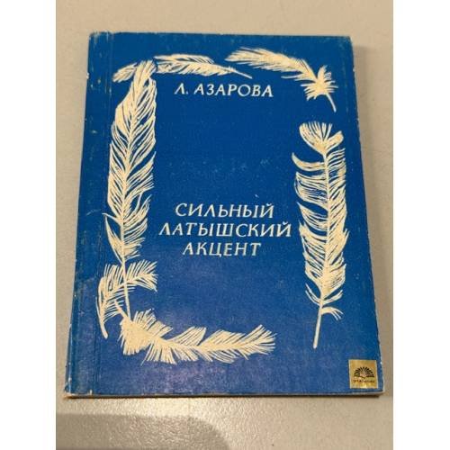 Обложка книги «Сильный латышский акцент» — Азарова Л.Т.