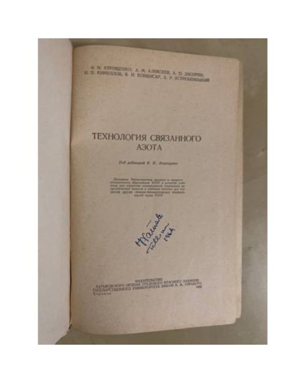 Дополнительное изображение книги «Технология связанного азота»