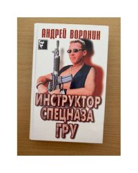 Инструктор спецназа ГРУ