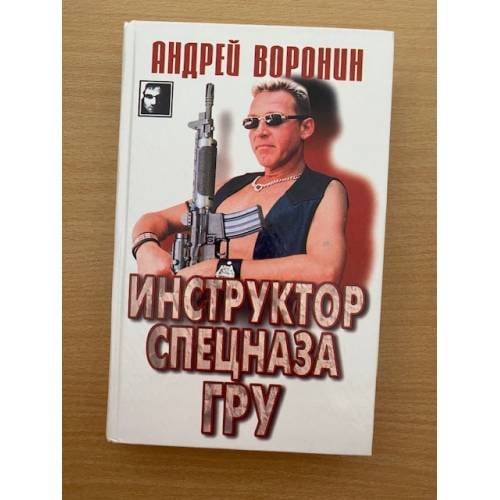 Инструктор спецназа ГРУ
