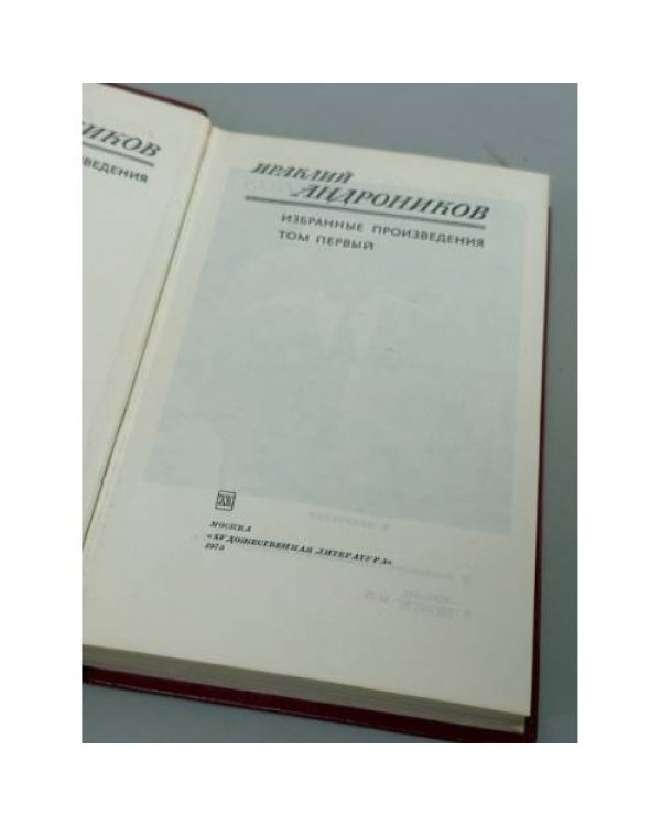 Ираклий Луарсабович Андроников. Избранные произведения. Том первый