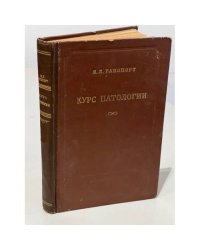 Курс патологии (патологическая физиология и патологическая анатомия)