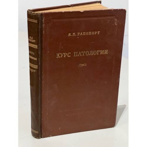 Обложка книги «Курс патологии (патологическая физиология и патологическая анатомия)» — Рапопорт Я.Л.