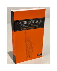 Лучшие города США. Нью-Йорк, Лас-Вегас, Чикаго, Лос-Анджелес и Сан-Франциско