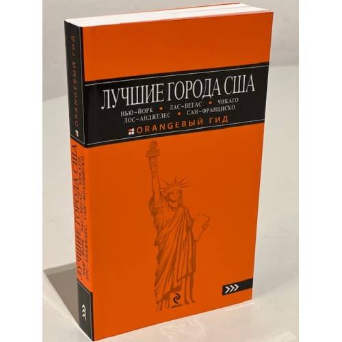Лучшие города США. Нью-Йорк, Лас-Вегас, Чикаго, Лос-Анджелес и Сан-Франциско