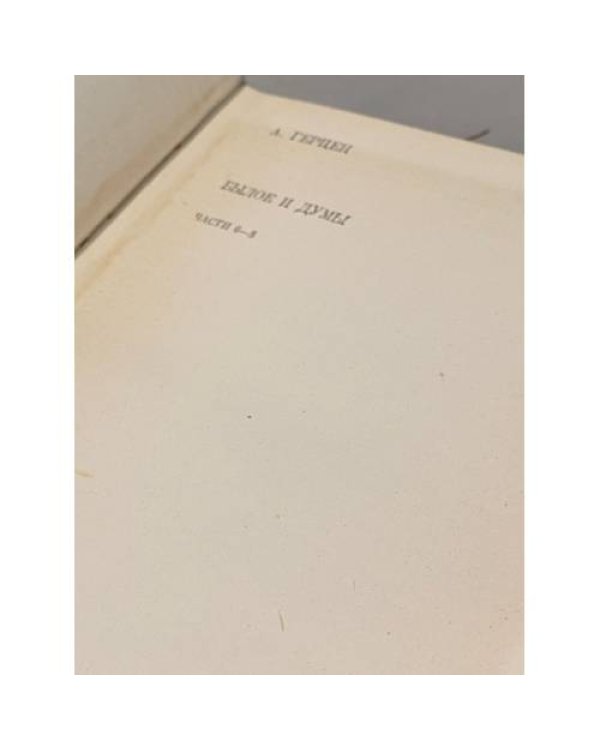 Дополнительное изображение книги «Былое и думы. В двух томах. Том 2»