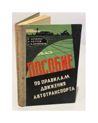 Пособие по правилам движения автотранспорта