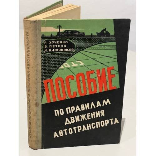Обложка книги «Пособие по правилам движения автотранспорта» — Р.В. Хоченко, В.П. Петров, Л.Я. Ключников